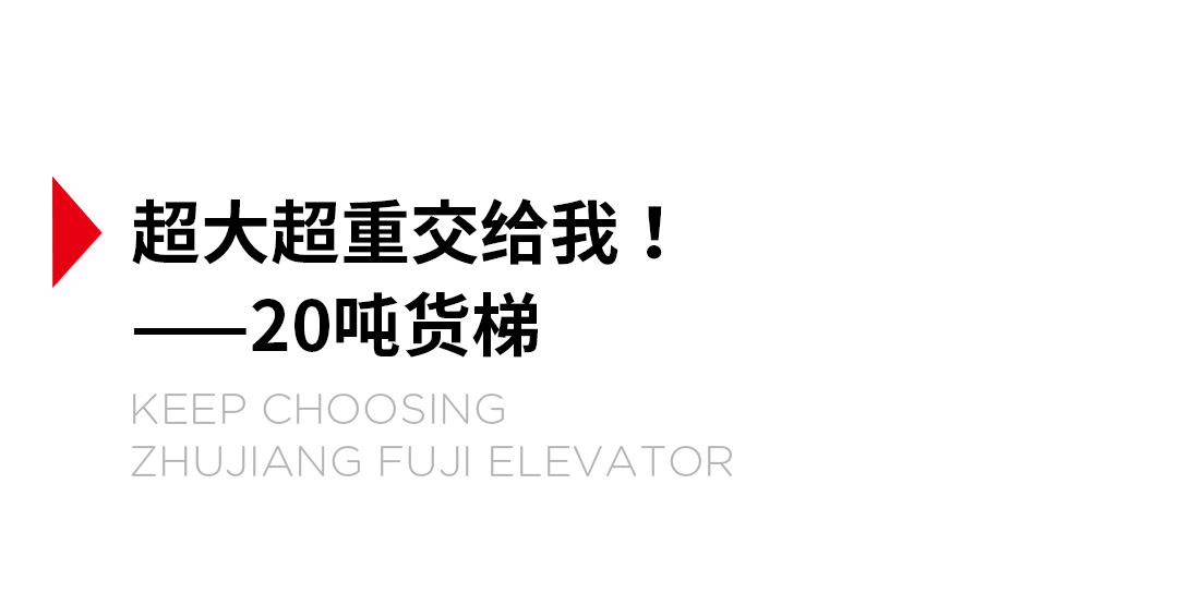 大載重貨梯，高效物流運輸?shù)哪缓笥⑿踎03.jpg