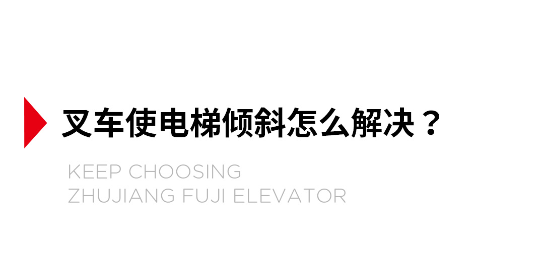 大載重貨梯，高效物流運輸?shù)哪缓笥⑿踎06.jpg