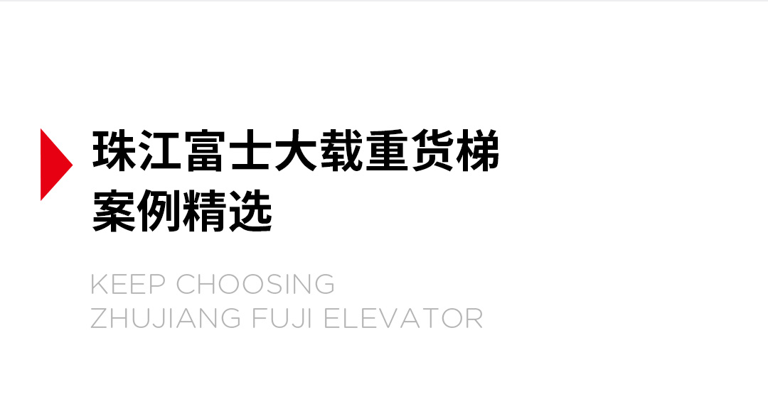 大載重貨梯，高效物流運輸?shù)哪缓笥⑿踎19.jpg