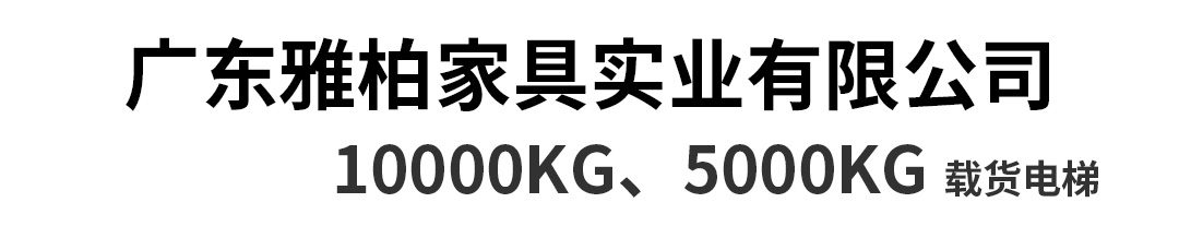 大載重貨梯，高效物流運輸?shù)哪缓笥⑿踎20.jpg
